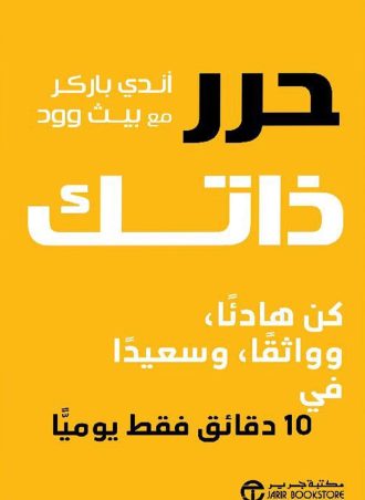 حرر ذاتك - كن هادئا وواثقا وسعيدا في 10 دقائق فقط يوميا‎