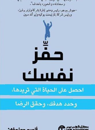 حفز نفسك - احصل على الحياة التي تريدها وحدد هدفك وحقق الرضا