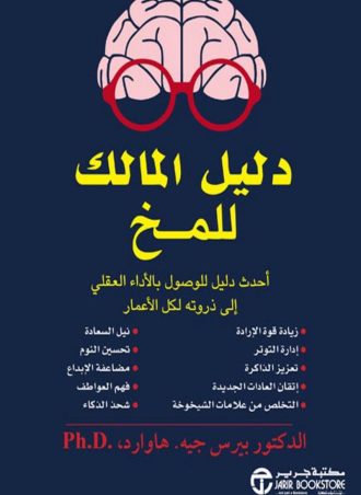 دليل المالك للمخ - أحدث دليل للوصول بالأداء العقلي إلى ذروته لكل الأعمار