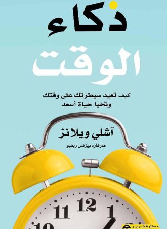 ذكاء الوقت - كيف تعيد سيطرتك على وقتك وتحيا حياة أسعد