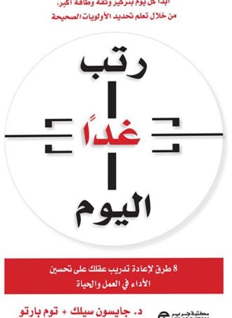 رتب غدا اليوم: 8 طرق لإعادة تدريب عقلك على تحسين الأداء في العمل والحياة