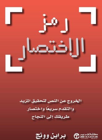 رمز الاختصار: الخروج عن النص لتحقيق المزيد والتقدم سريعا وإختصار طريقك إلى النجاح