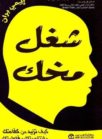 شغل مخك - كيف تزيد من كفاءتك وإنتاجيتك وفاعليتك