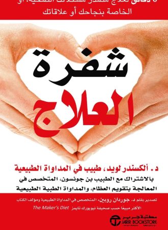 شفرة العلاج: 6 دقائق لعلاج مصدر مشكلاتك الصحية أو الخاصة بنجاحك أو علاقاتك‎