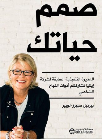 صمم حياتك - بيرنيل سبيرز لوبيز