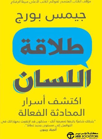 طلاقة اللسان - اكتشف أسرار المحادثة الفعالة