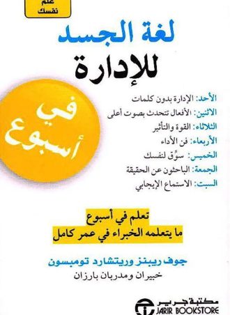 علم نفسك لغة الجسد للإدارة في أسبوع - تعلم في أسبوع ما يتعلمه الخبراء في عمر كامل