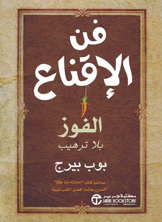 فن الإقناع - الفوز بلا ترهيب