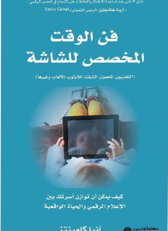 فن الوقت المخصص للشاشة - كيف يمكن أن توازن أسرتك بين الإعلام الرقمي والحياة الواقعية