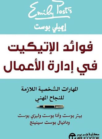 فوائد الاتيكيت في إدارة الأعمال: المهارات الشخصية اللازمة للنجاح المهني