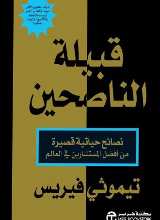 قبيلة الناصحين: نصائح حياتية قصيرة من أفضل المستشارين في العالم