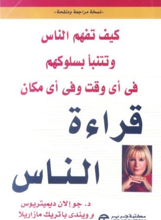 قراءة الناس: كيف تفهم الناس وتتنبأ بسلوكهم في أي وقت وأي مكان