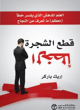 قطع الشجرة الخطأ العلم المدهش