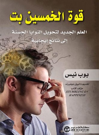 قوة الخمسين بت: العلم الجديد لتحويل النوايا الحسنة إلى نتائج إيجابية
