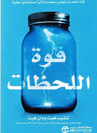 قوة اللحظات: لماذا تحدث تجارب محددة أثرا استثنائيا علينا‎