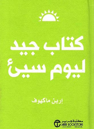 كتاب جيد ليوم سيء