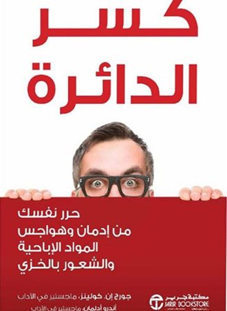 كسر الدائرة - حرر نفسك من إدمان وهواجس المواد الإباحية والشعور بالخزي