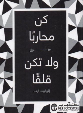 كن محاربا ولا تكن قلقا