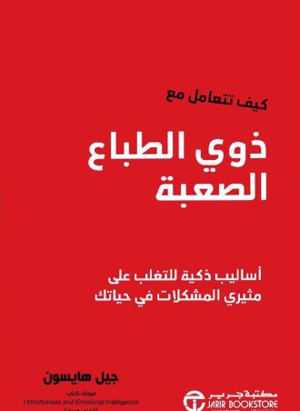 كيف تتعامل مع ذوي الطباع الصعبة: أساليب ذكية للتغلب على مثيري المشكلات في حياتك‎