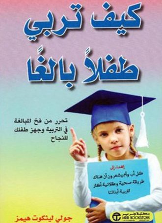 كيف تربي طفلا بالغا - تحرر من فخ المبالغة فى التربية وجهز طفلك للنجاح