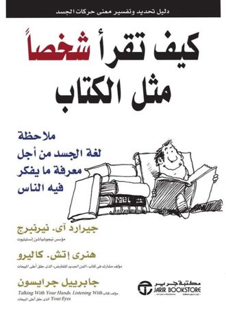 كيف تقرأ شخصا مثل الكتاب - ملاحظة لغة الجسد من أجل معرفة ما يفكر فيه الناس
