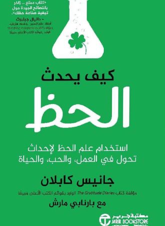 كيف يحدث الحظ: استخدام علم الحظ لإحداث تحول في العمل والحب‎