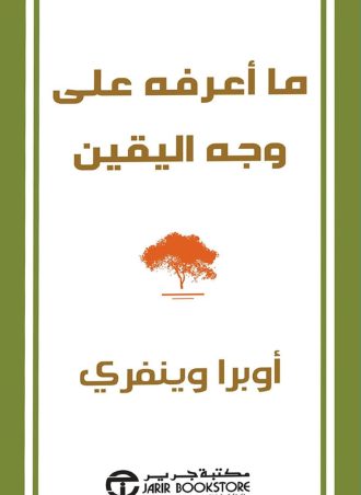 ما أعرفه على وجه اليقين