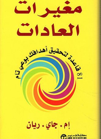 مغيرات العادات: 81 قاعدة لتحقيق أهدافك بوعي تام