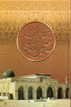 مصحف المسجد الأقصى - رواية حفص عن عاصم بالرسم العثماني