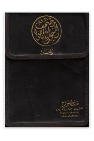 حقيبة مصحف المسجد الأقصى 30 جزء