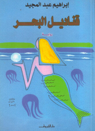 قناديل البحر - إبراهيم عبد المجيد
