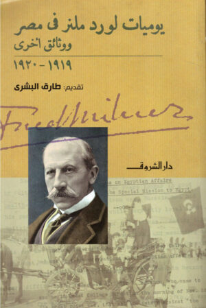 يوميات لورد ملنر في مصر ووثائق أخرى 1919 - 1920