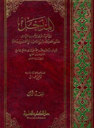 المدخل إلى تنمية الأعمال بتحسين النيات (الطبعة الكاملة – جزءان) دار الكتب العلمية