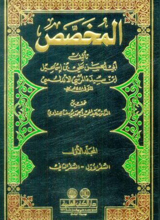 المخصص مع الفهارس (8 أجزاء – لونان) - دار الكتب العلمية