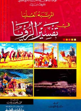 al-murtaqa-fi-tafsir-al-ruy-9782745139375