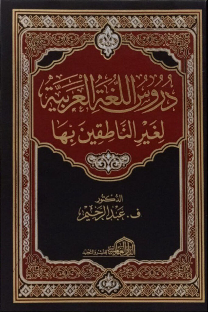 كتاب دروس اللغة العربية لغير الناطقين بها أسفار 6613