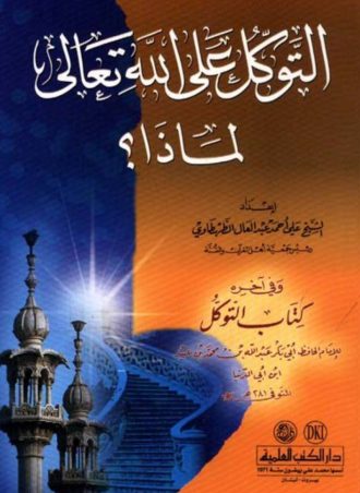 التوكل على الله تعالى لماذا؟ ويليه كتاب التوكل لابن ابي الدنيا الكتب العلمية