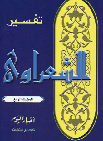 تفسير الشعراوي (من الآية 190 سورة آل عمران إلى الآية 100 سورة النساء) (المجلد الرابع)