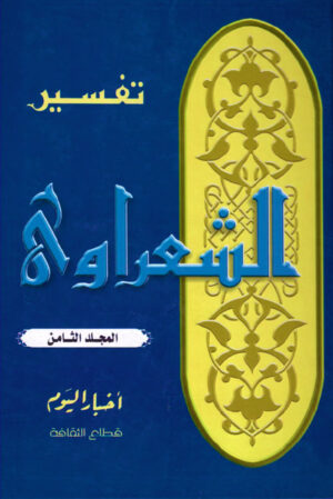 تفسير الشعراوي - المجلد الثامن