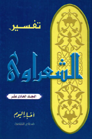 تفسير الشعراوي - المجلد الحادي عشر