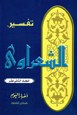 تفسير الشعراوي - المجلد الثاني عشر