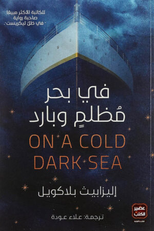in-a-dark-and-cold-sea في بحر مظلم وبارد