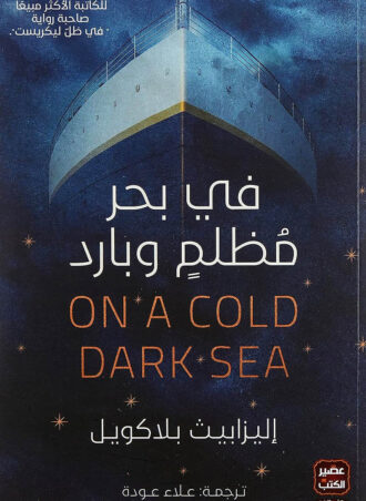 in-a-dark-and-cold-sea في بحر مظلم وبارد