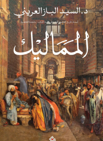 كتاب المماليك – السيد الباز العريني