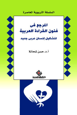 المرجع في فنون القراءة العربية لتشكيل إنسان عربي جديد