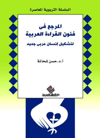 المرجع في فنون القراءة العربية لتشكيل إنسان عربي جديد