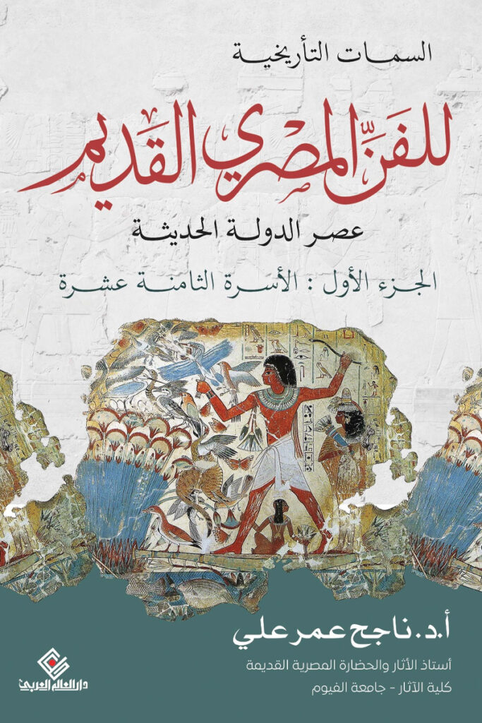 السمات التاريخية للفن المصري القديم - عصر الدولة الحديثة (الجزء الأول ...