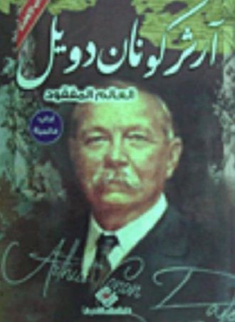 العالم المفقود – آرثر كونان دويل