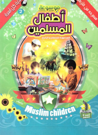 موسوعة أطفال المسلمين