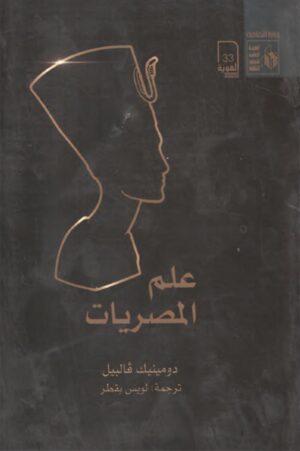 علم المصريات - دومينيك فالبيل